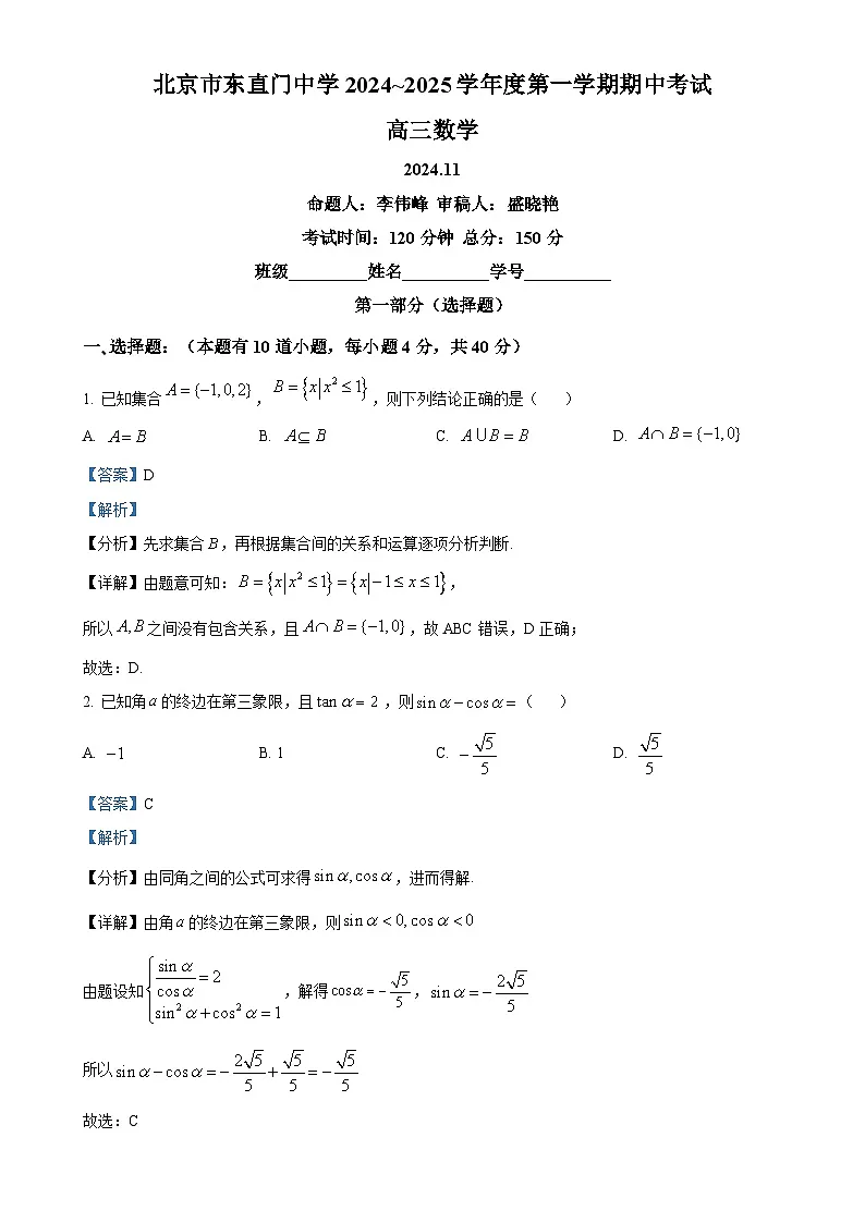 北京市东直门中学高三上学期期中考试数学试题（解析版）-A4第1页