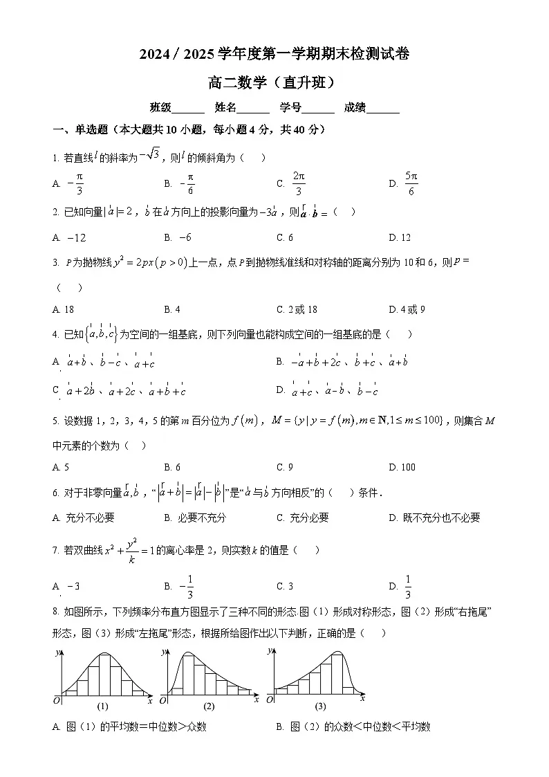 北京市第五中学高二上学期期末质量检测数学试题 （直升班）（原卷版）-A4第1页