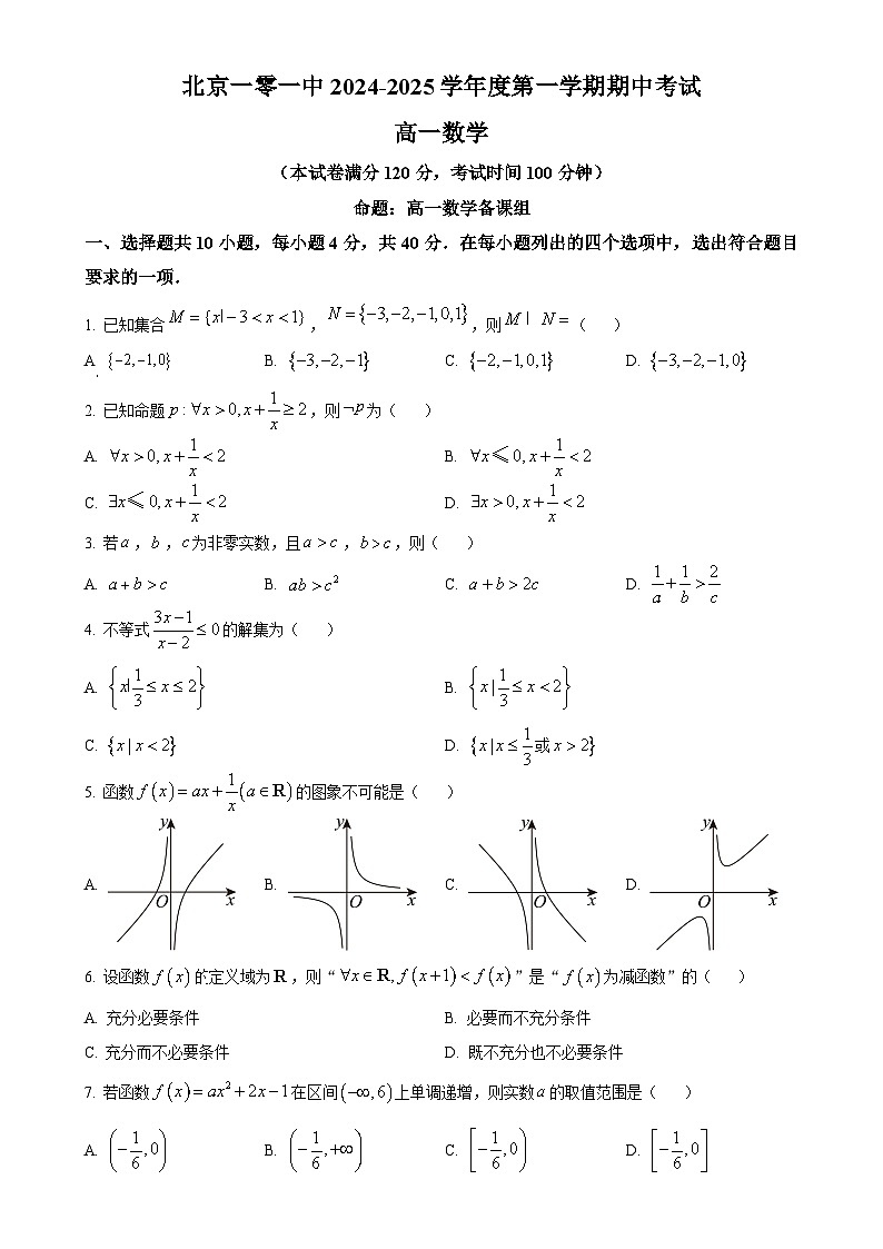 北京市第一零一中学高一上学期期中考试数学试题（原卷版）-A4第1页