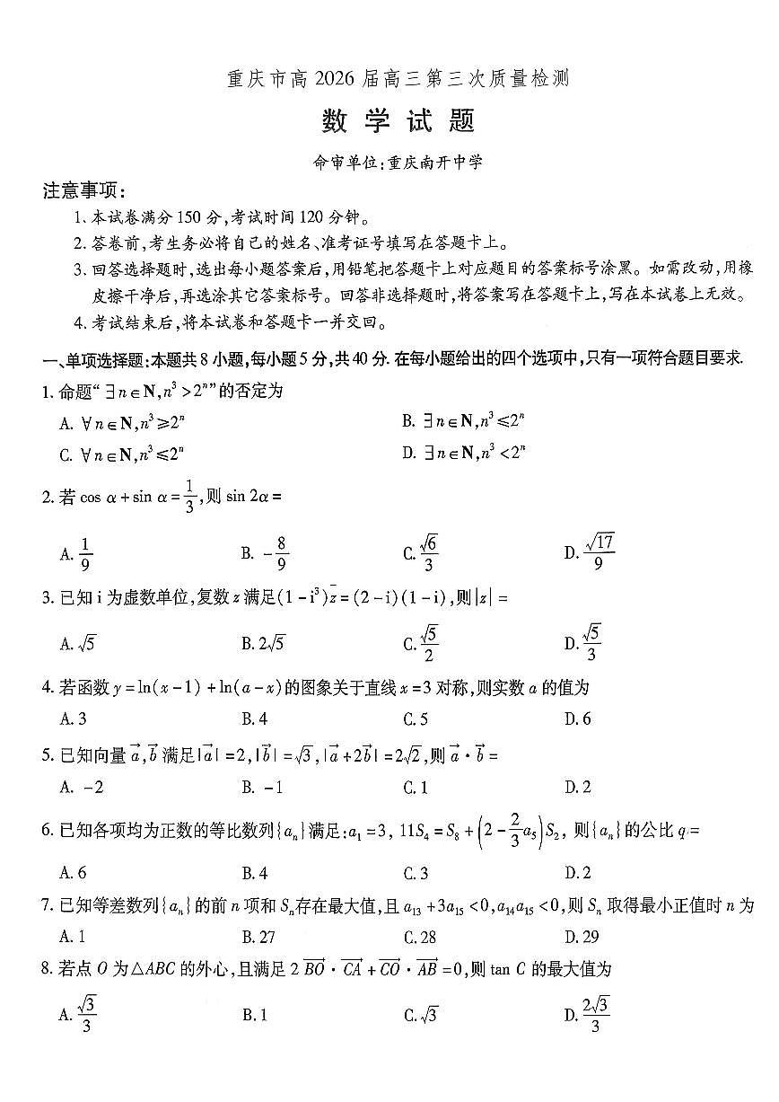 南开中学高2026届高三第三次质量检测数学第1页