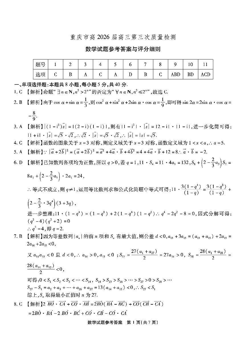 南开中学高2026届高三第三次质量检测数学答案第1页