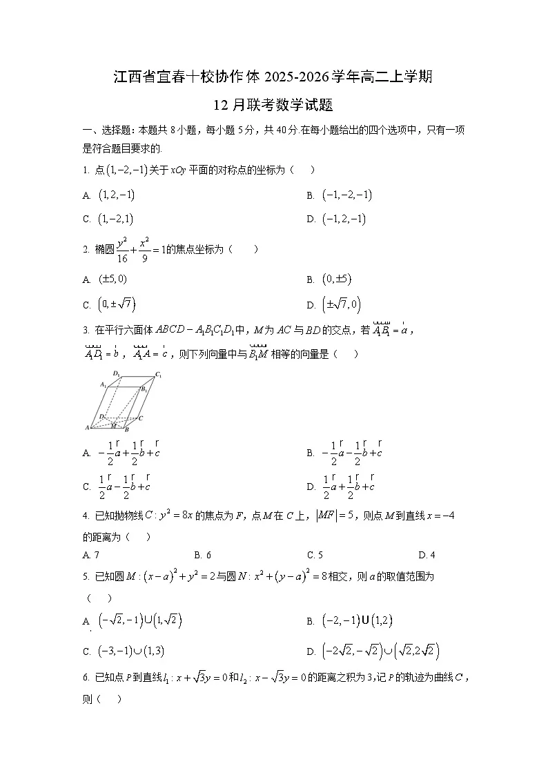 江西省宜春十校协作体2025-2026学年高二上学期12月联考数学试卷（学生版）第1页