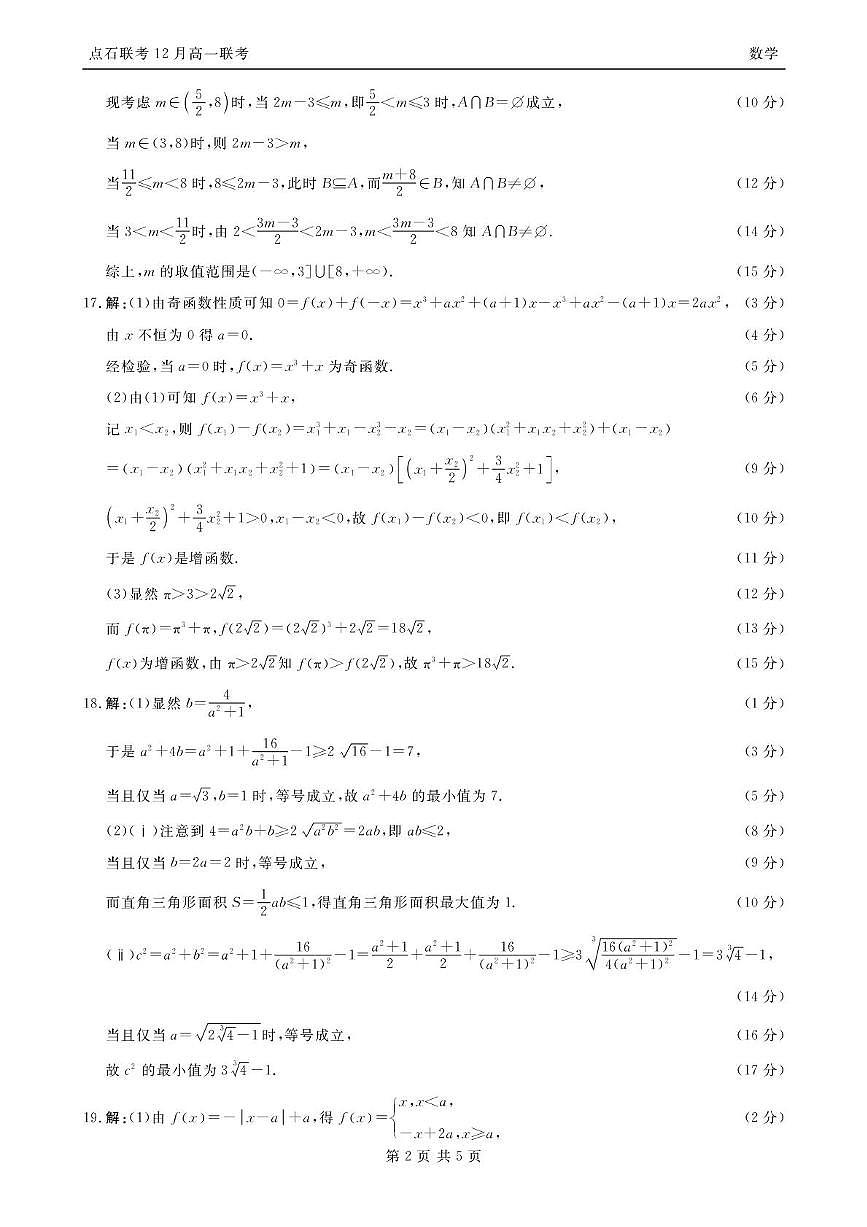 东北三省一区点石联考2025-2026学年高一上学期12月联考数学答案第2页