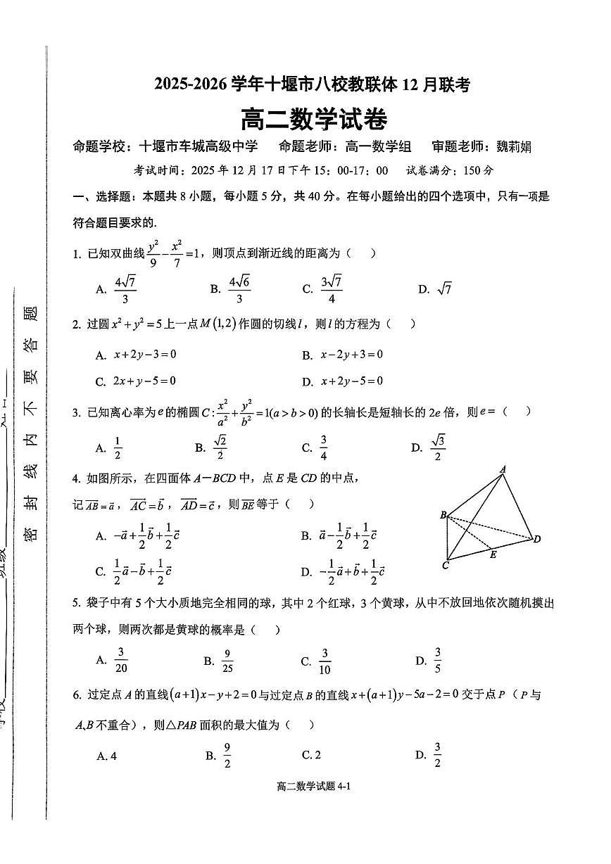 湖北十堰市八校教联体2025-2026学年高二上学期12月联考数学试卷第1页