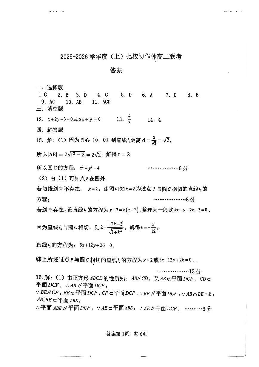 辽宁七校协作体2025-2026学年高二上学期12月联考数学答案第1页