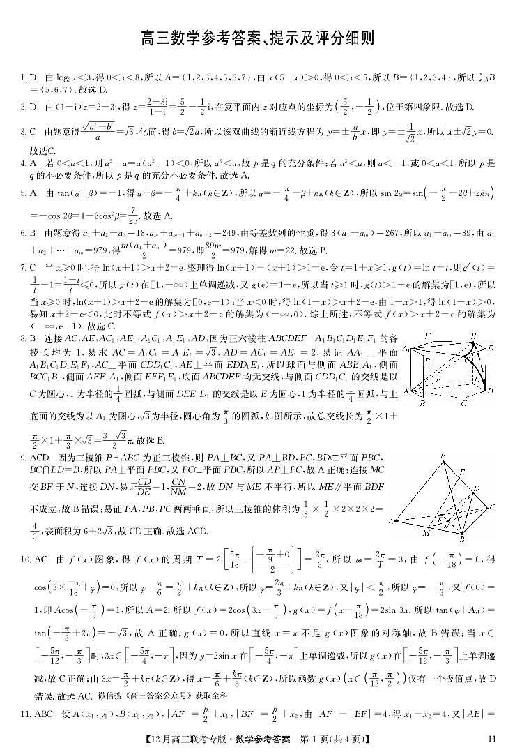 数学答案-12月高三联考专版（H）第1页