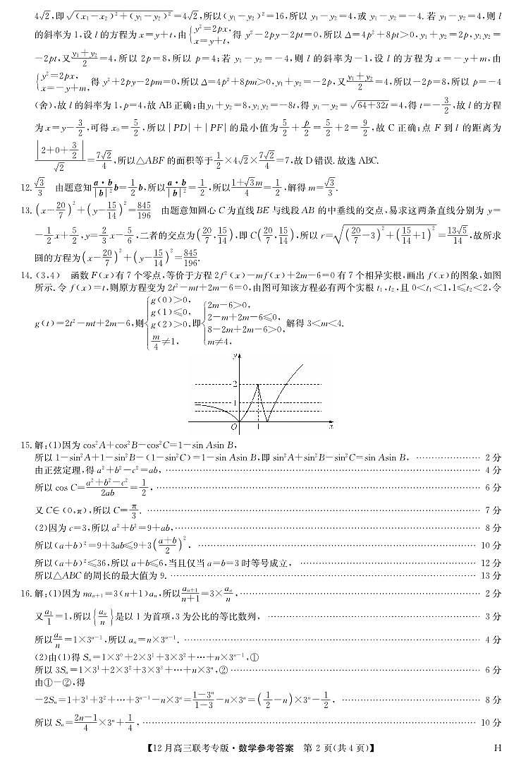 数学答案-12月高三联考专版（H）第2页