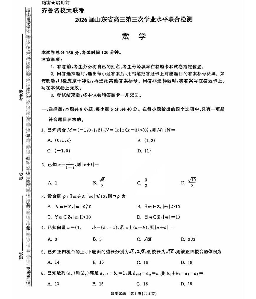 2025-2026学年齐鲁高三上学期12月数学试题无答案第1页