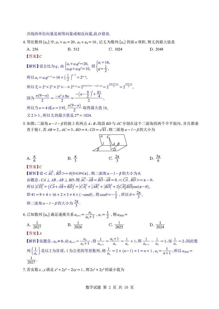 （教师版）湖南省雅礼中学2026届高三月考（四）数学试题与解析第2页
