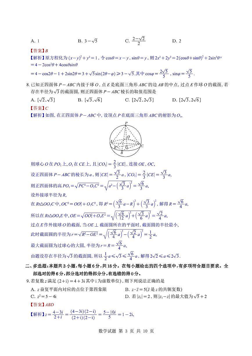 （教师版）湖南省雅礼中学2026届高三月考（四）数学试题与解析第3页