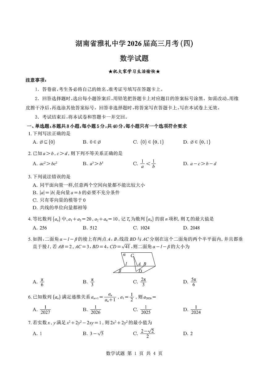 （学生版）湖南省雅礼中学2026届高三月考（四）数学试题与解析第1页
