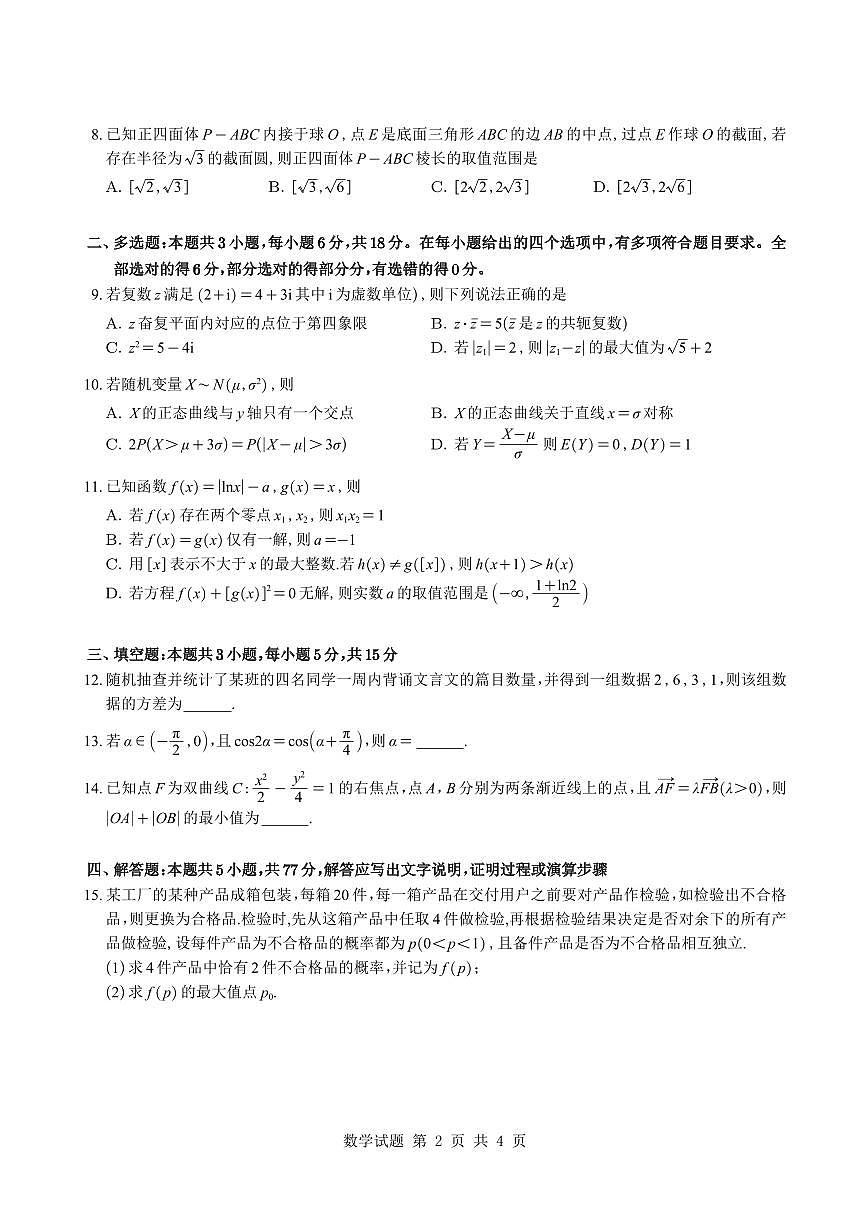 （学生版）湖南省雅礼中学2026届高三月考（四）数学试题与解析第2页