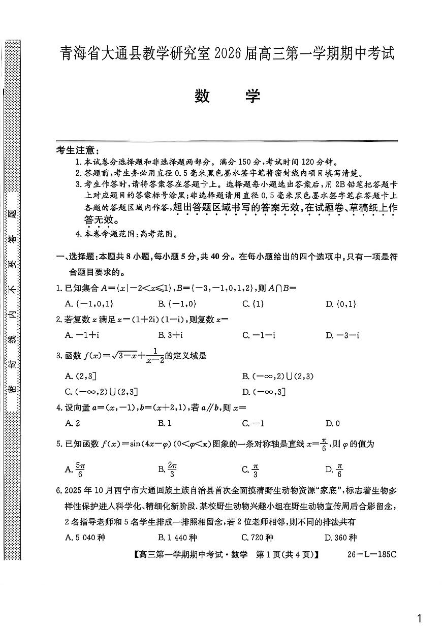 青海省西宁市大通县2025-2026学年高三上学期期中考试数学试卷第1页