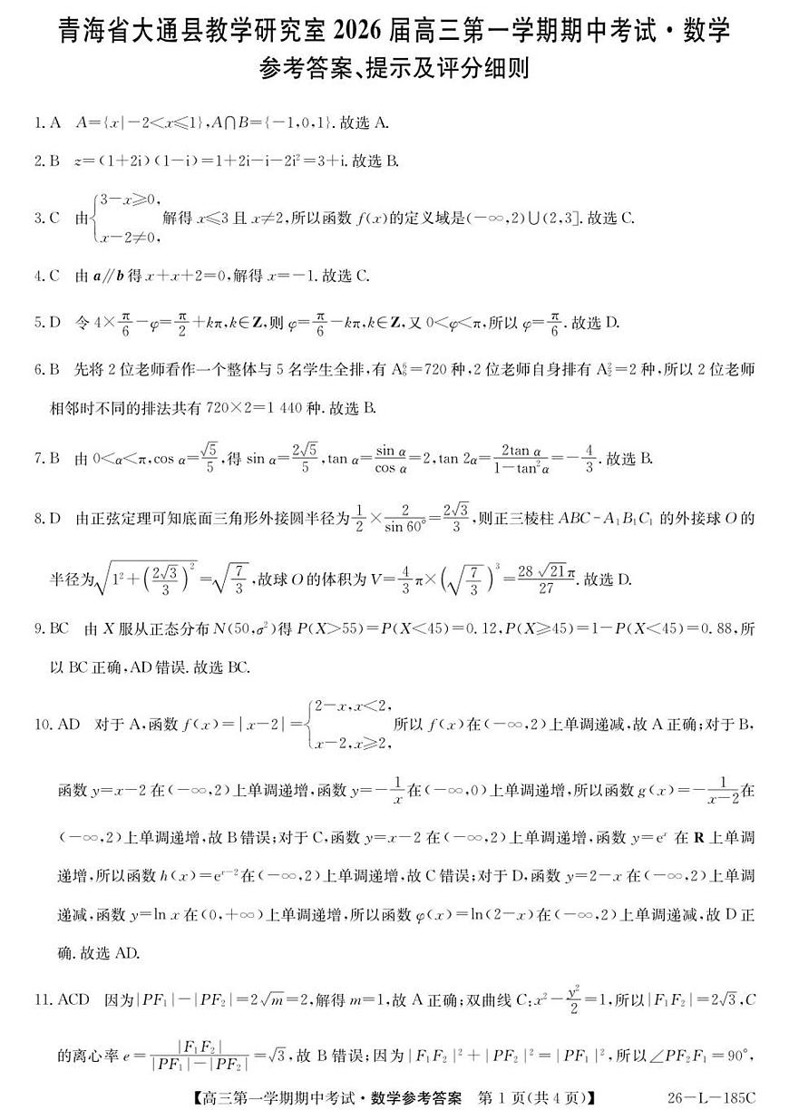 青海省西宁市大通县2025-2026学年高三上学期期中考试数学答案第1页
