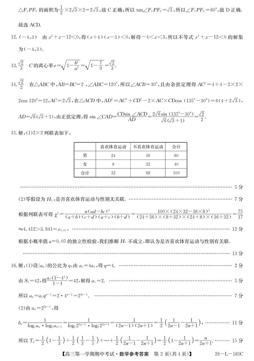 青海省西宁市大通县2025-2026学年高三上学期期中考试数学答案第2页