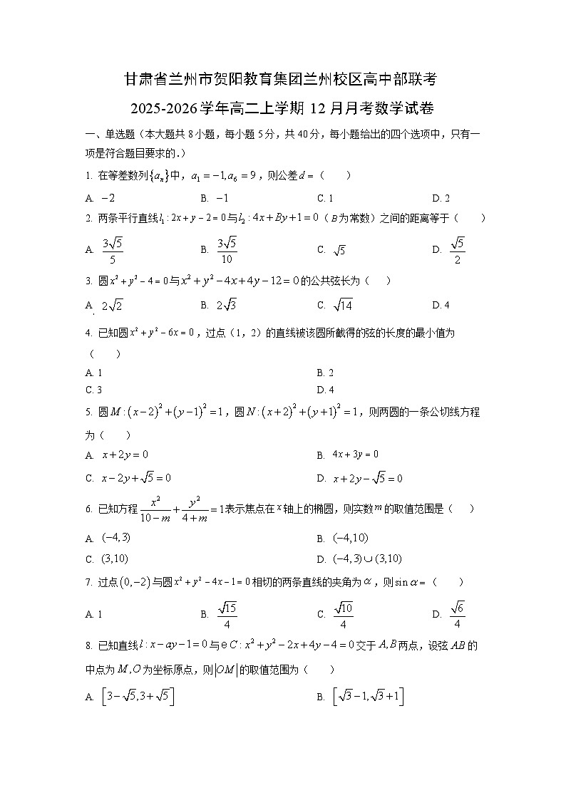 甘肃省兰州市贺阳教育集团兰州校区高中部联考2025-2026学年高二上学期12月月考数学试卷（学生版）第1页