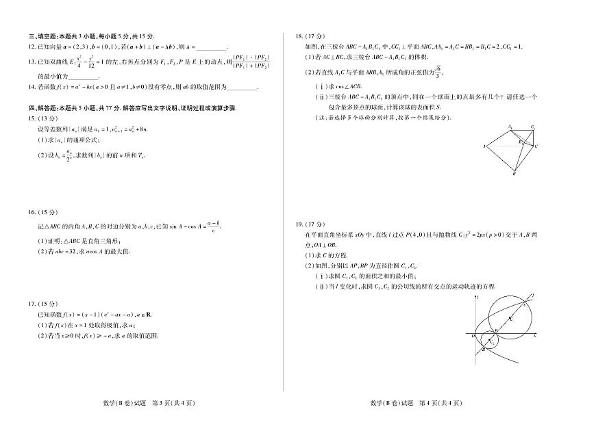 天一大联考陕西甘肃省2025-2026学年（上）高三年级顶尖计划（二）数学B卷（含答案）第2页