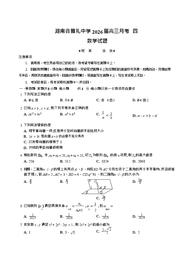 湖南省长沙市雨花区雅礼中学2025-2026学年高三上学期12月月考数学试题第1页
