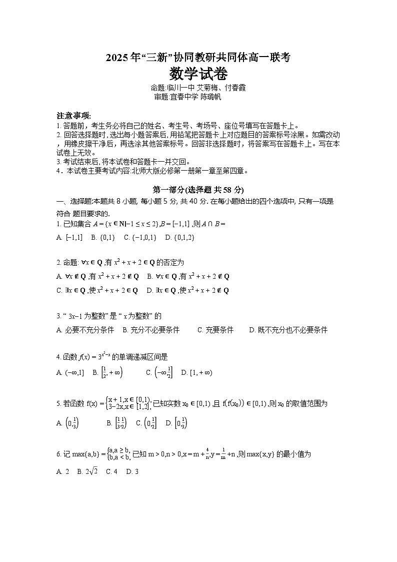 2025年12月“三新”协同教研共同体高一联考数学试卷第1页