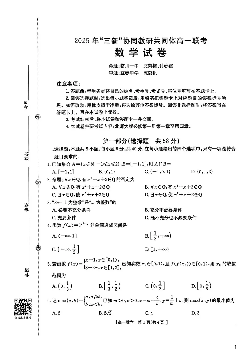 2025年“三新”协同教研共同体高一联考数学试卷第1页