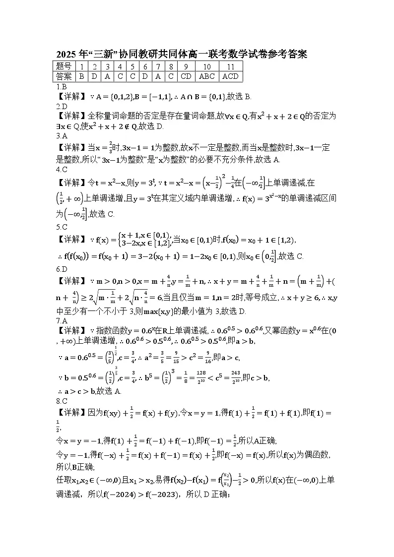 2025年12月“三新”协同教研共同体高一联考数学答案第1页