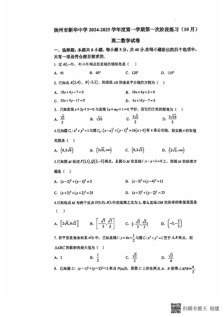 江苏省扬州市新华中学2024-2025学年高二上学期第一次阶段练习（10月）数学试题第1页