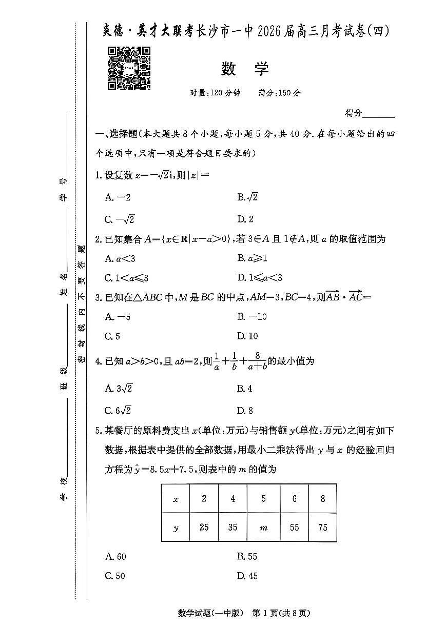 湖南长沙一中2026届高三月考四数学试卷第1页