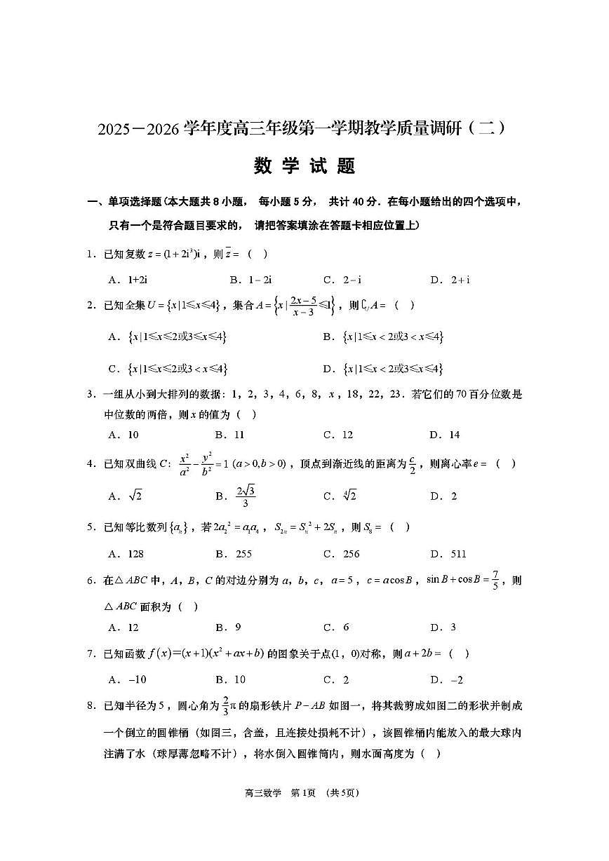 江苏南通如皋市2026届高三上学期12月调研数学试题第1页