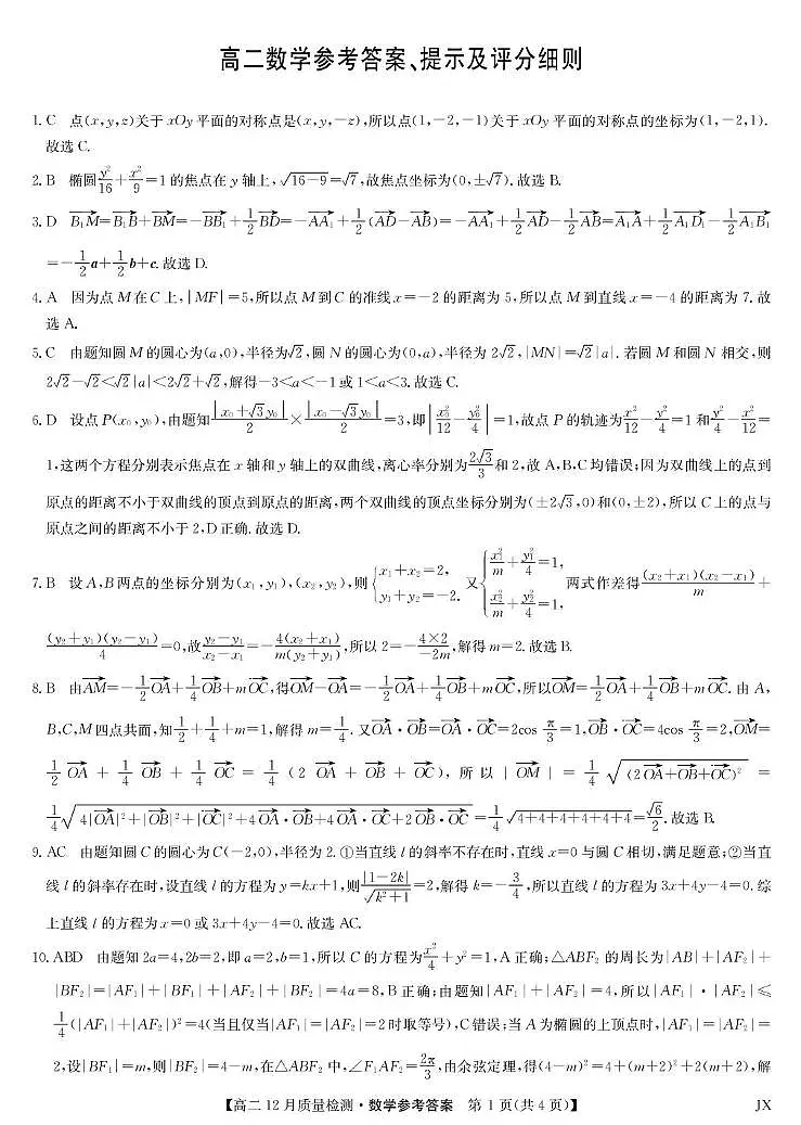 江西九师联盟2025-2026学年高二上学期12月联考数学试卷答案第1页