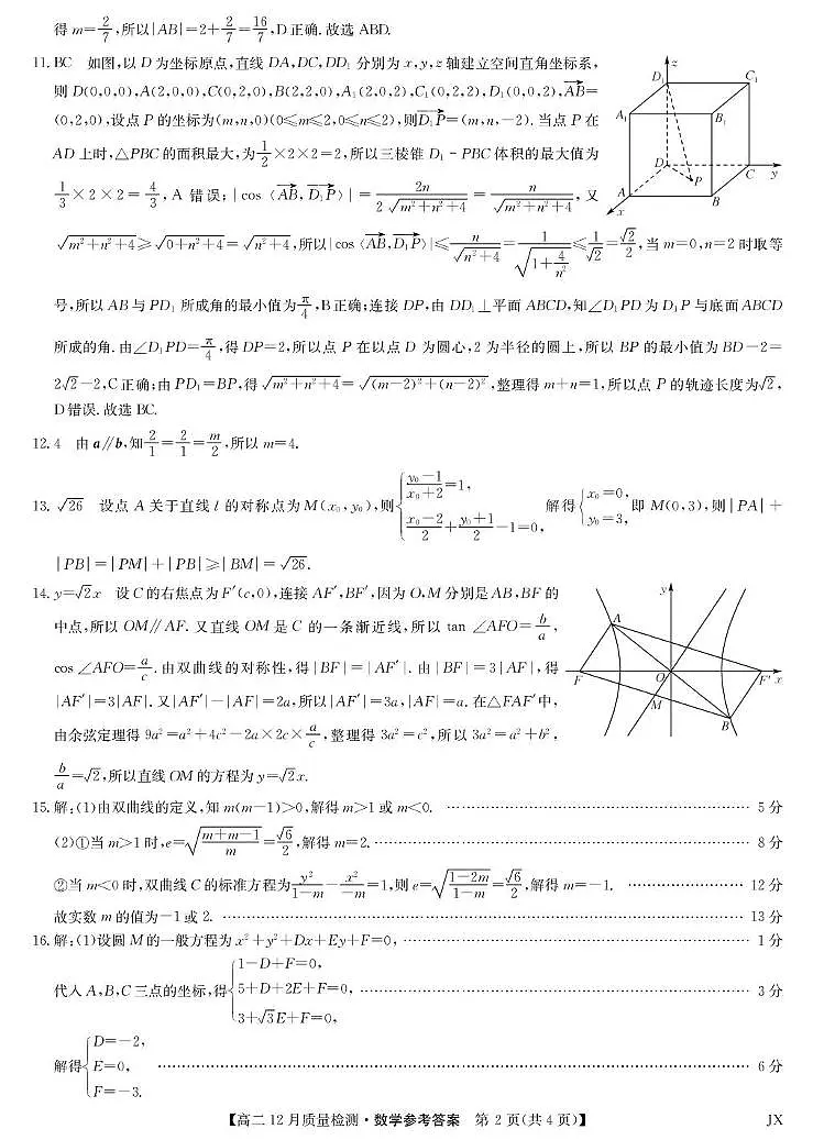 江西九师联盟2025-2026学年高二上学期12月联考数学试卷答案第2页