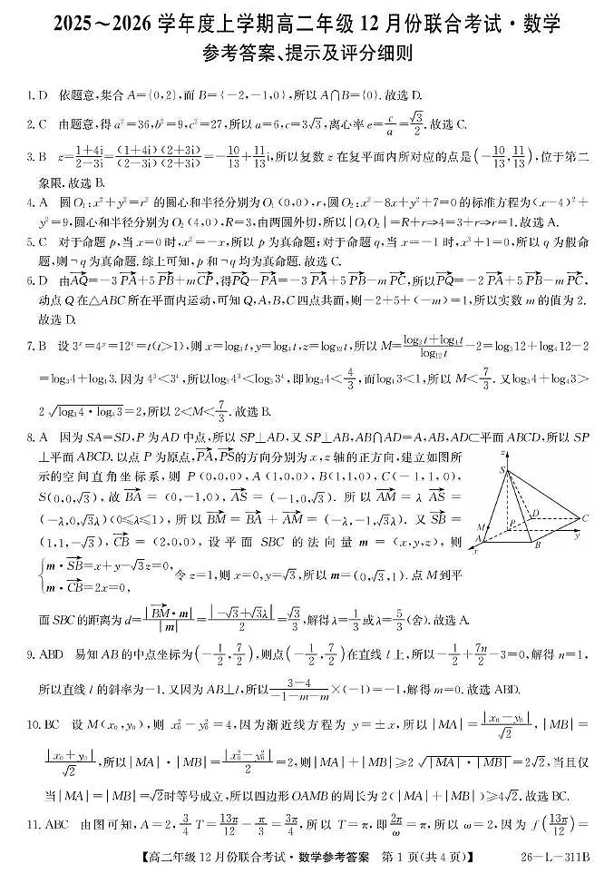 九师联盟2025-2026学年高二上学期12月联考数学试卷答案第1页
