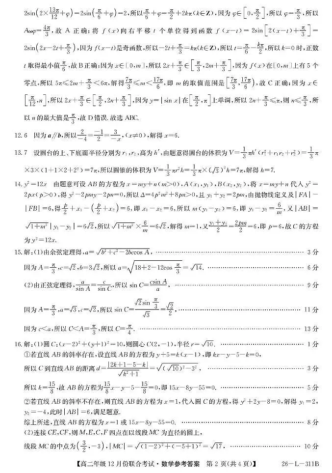 九师联盟2025-2026学年高二上学期12月联考数学试卷答案第2页