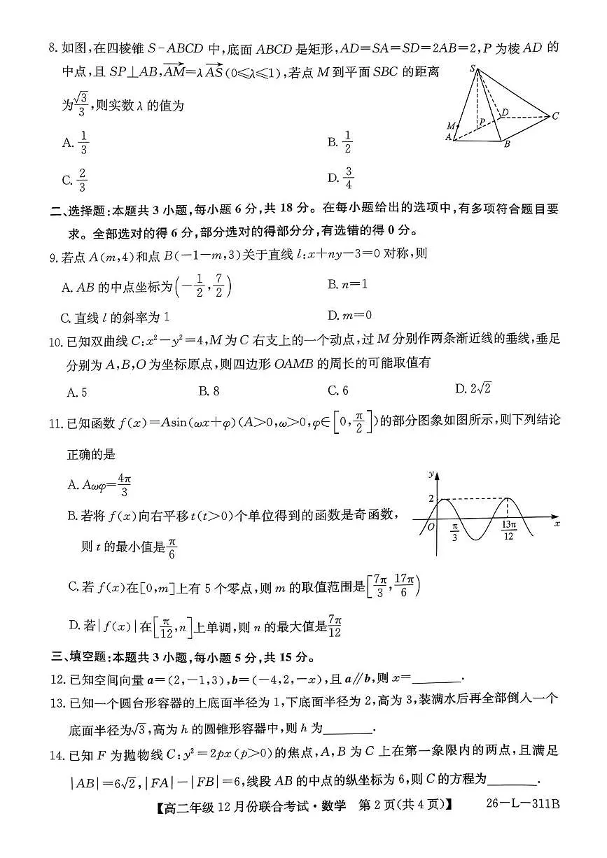 九师联盟2025-2026学年高二上学期12月联考数学试卷第2页