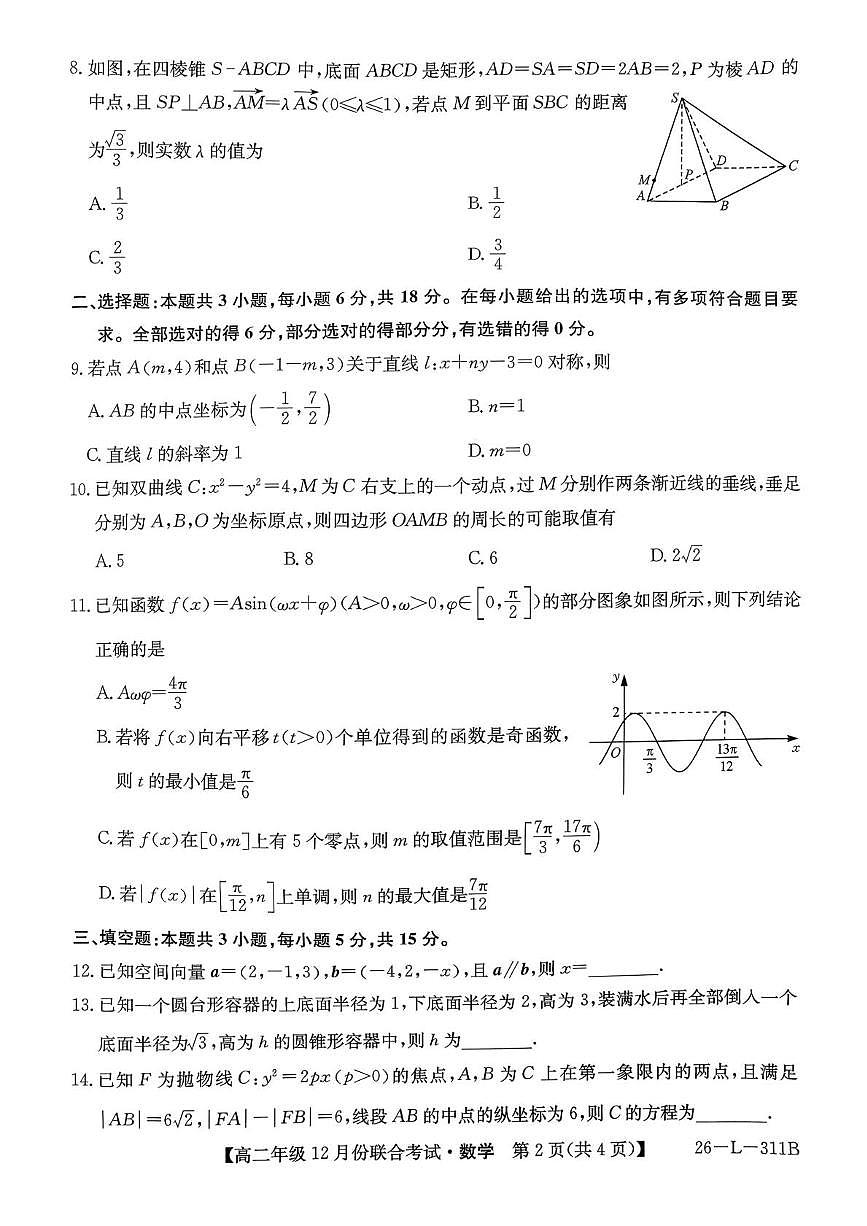 九师联盟2025-2026学年高二上学期12月联考数学试卷第2页