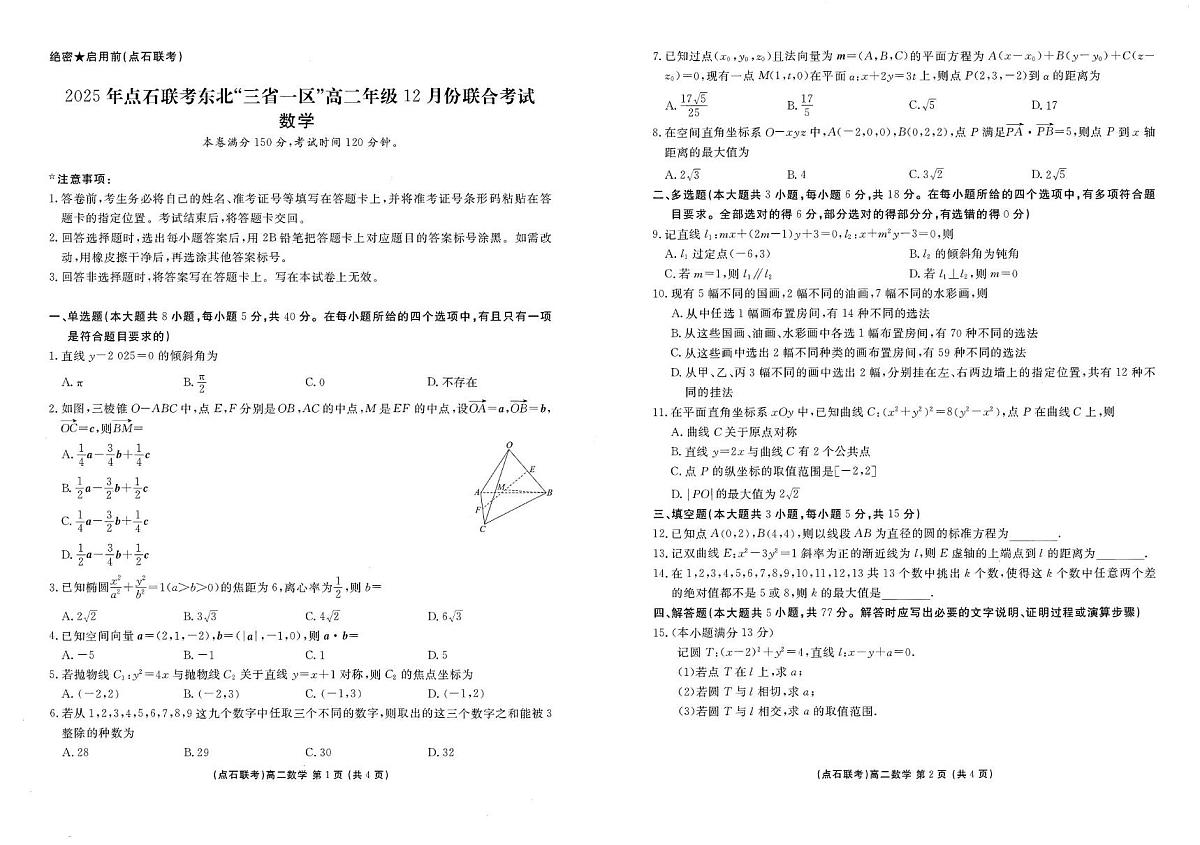 辽宁点石联考2025-2026学年高二上学期12月联考数学试题第1页