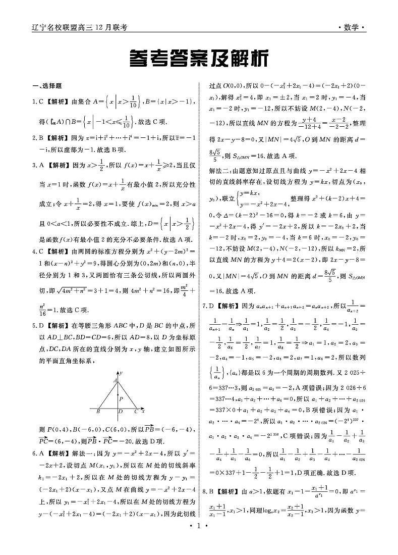 辽宁名校联盟2026届高三上学期12月联考数学试卷答案第1页