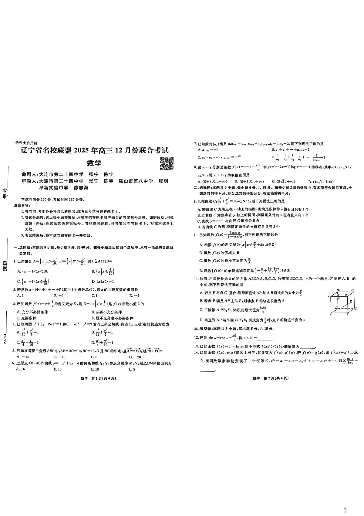 辽宁名校联盟2026届高三上学期12月联考数学试题第1页