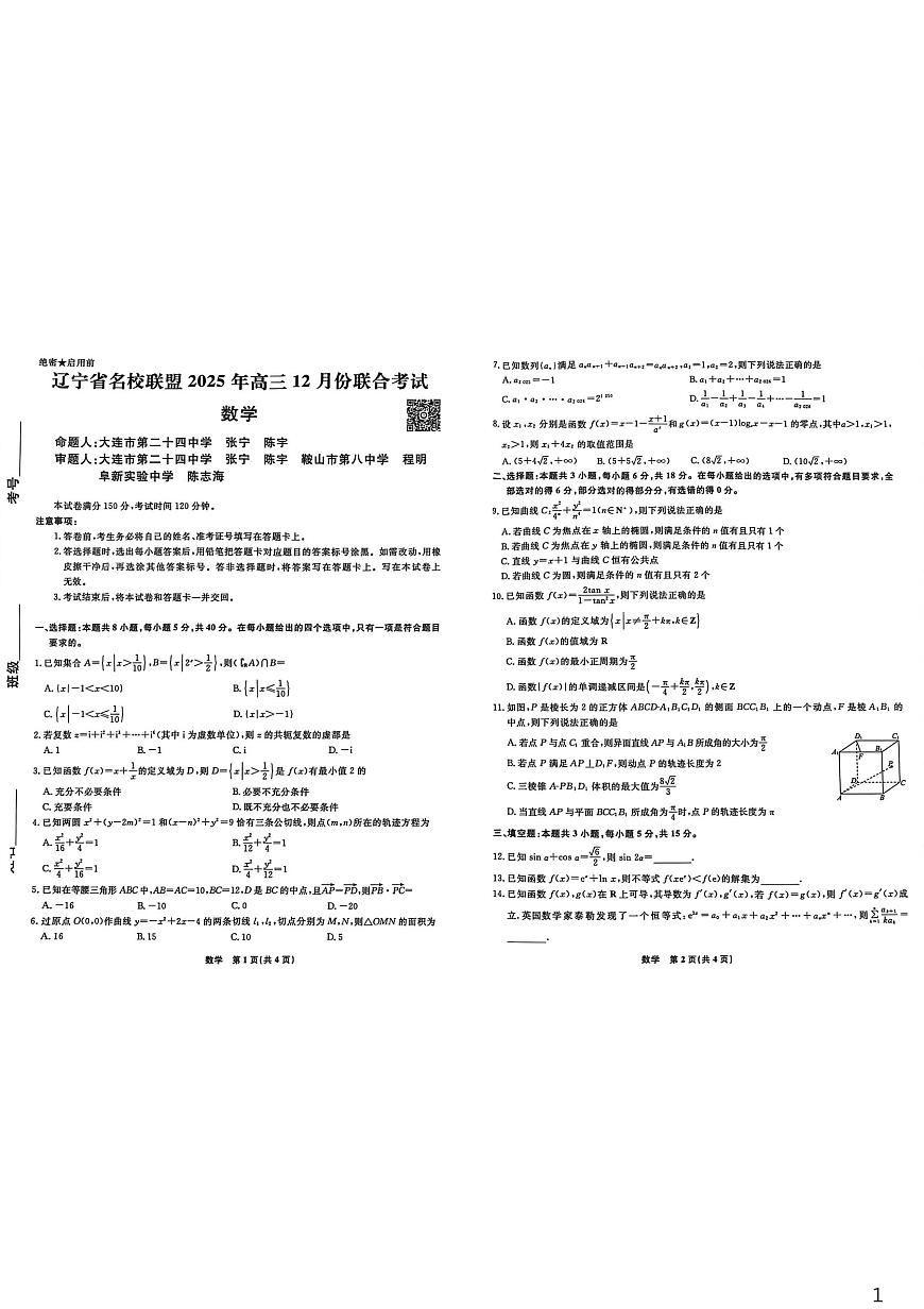 辽宁名校联盟2026届高三上学期12月联考数学试题第1页