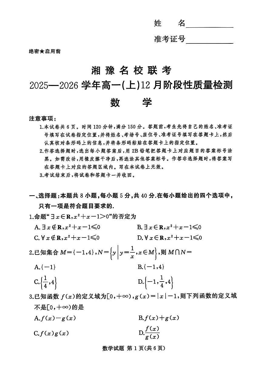 湘豫名校联考2025-2026学年高一上学期12月质检数学试题第1页