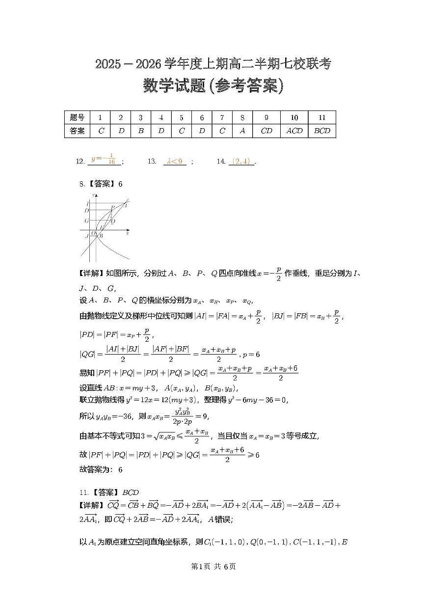 重庆市七校联盟2025-2026学年高二上学期期中联考数学试卷答案第1页