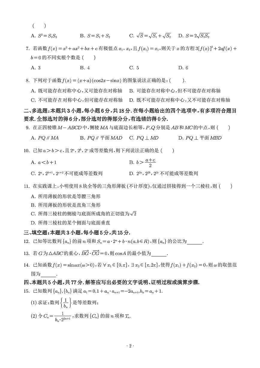 深圳中学2026届高三上学期阶段性检测（三）数学试题（学生版）第2页