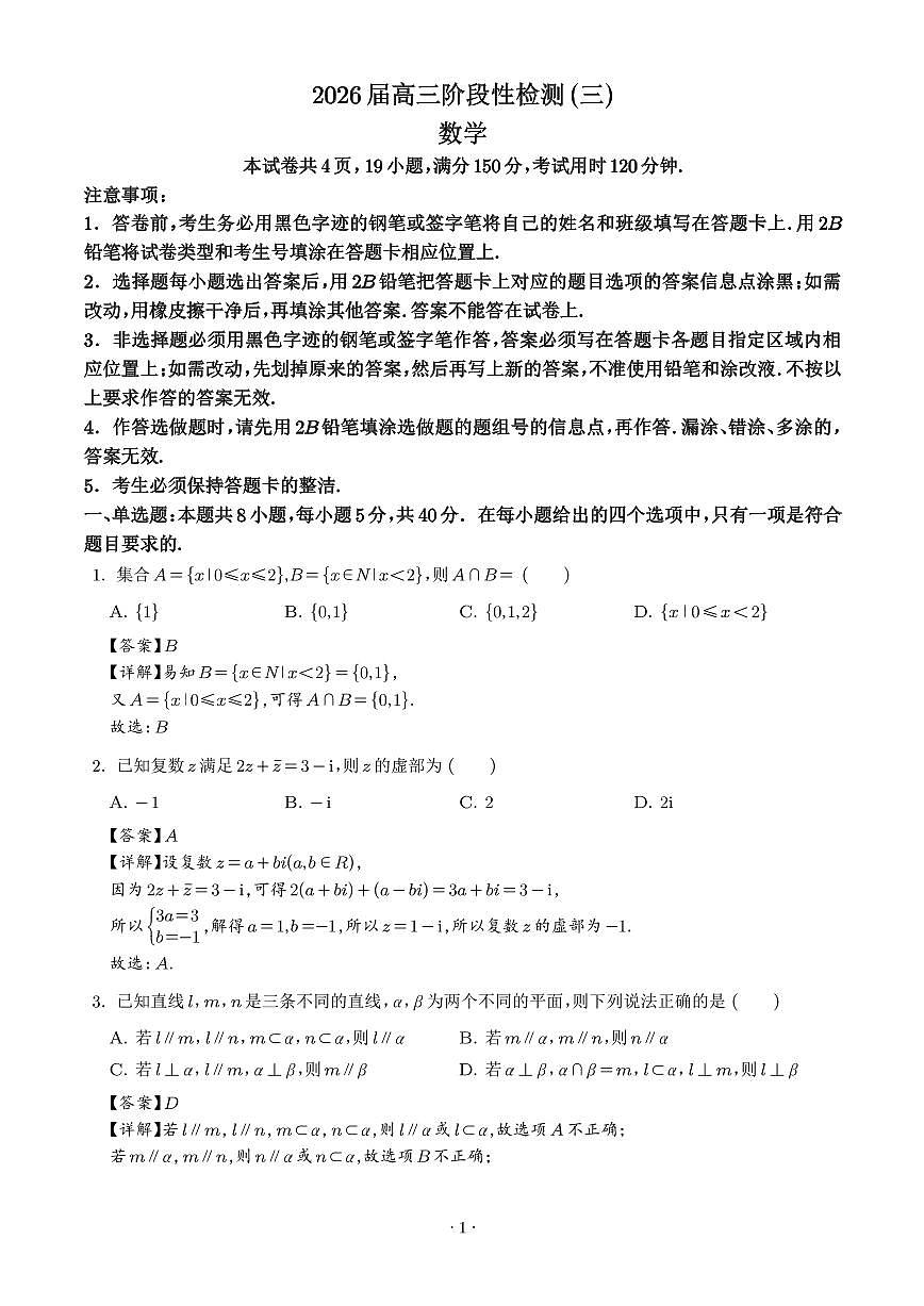 深圳中学2026届高三上学期阶段性检测（三）数学试题（解析版）第1页