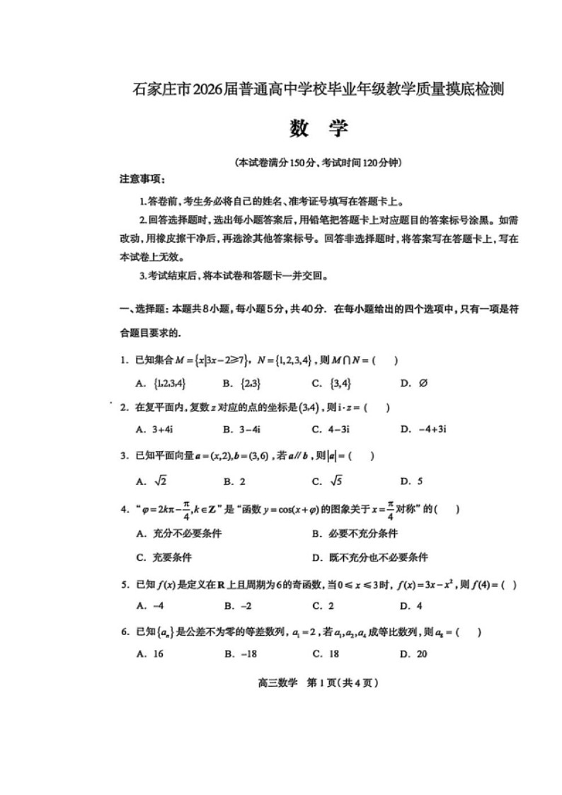 河北省石家庄市2026届高三上学期11月教学质量摸底检测试题 数学 含答案第1页