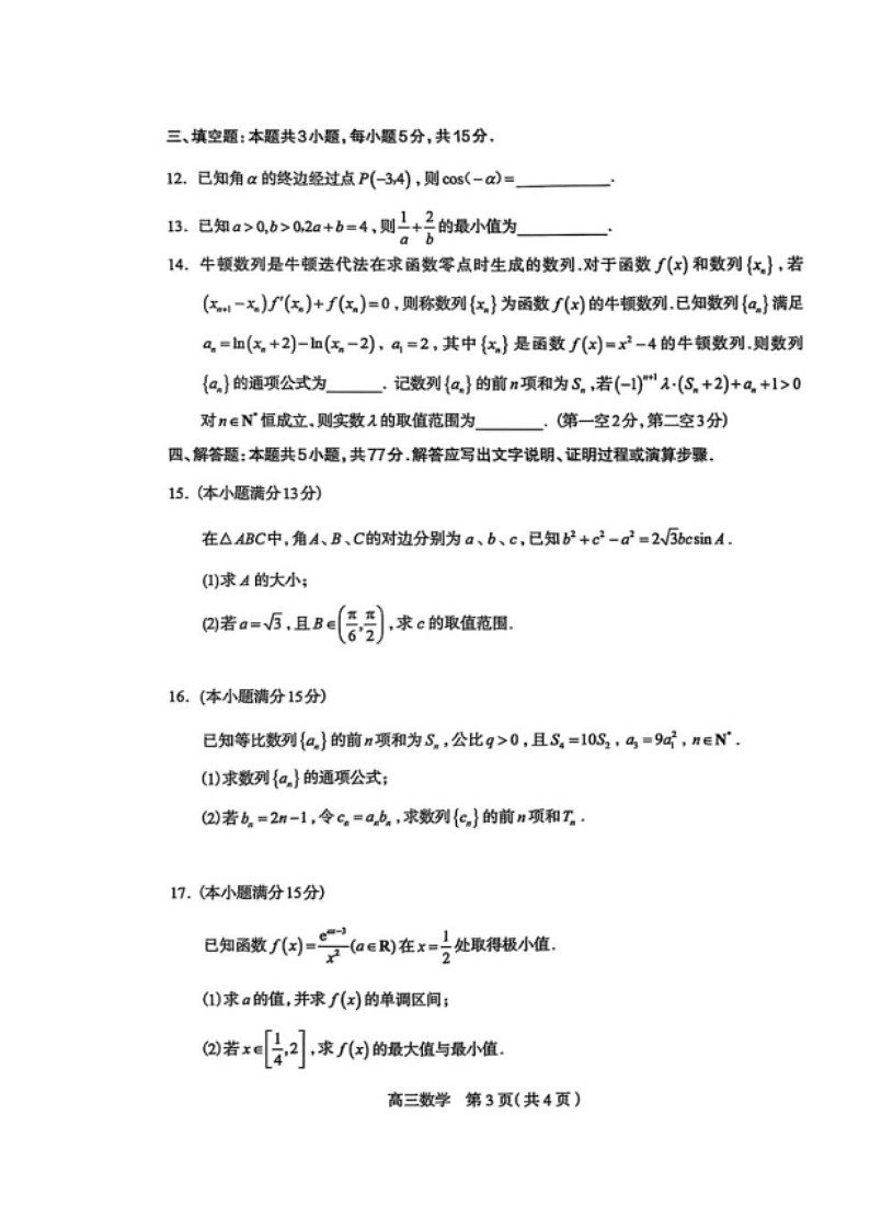 河北省石家庄市2026届高三上学期11月教学质量摸底检测试题 数学 含答案第3页
