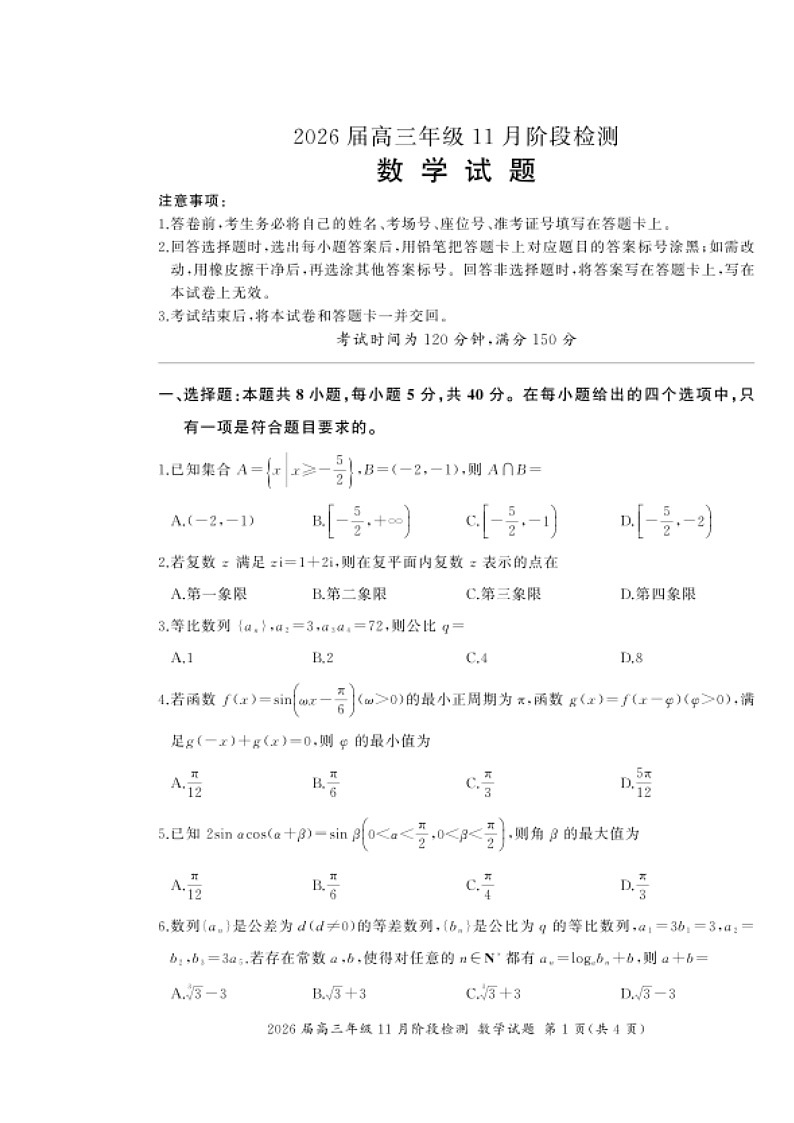 河南省百师联盟2026届高三上学期11月阶段检测试题 数学 含解析第1页