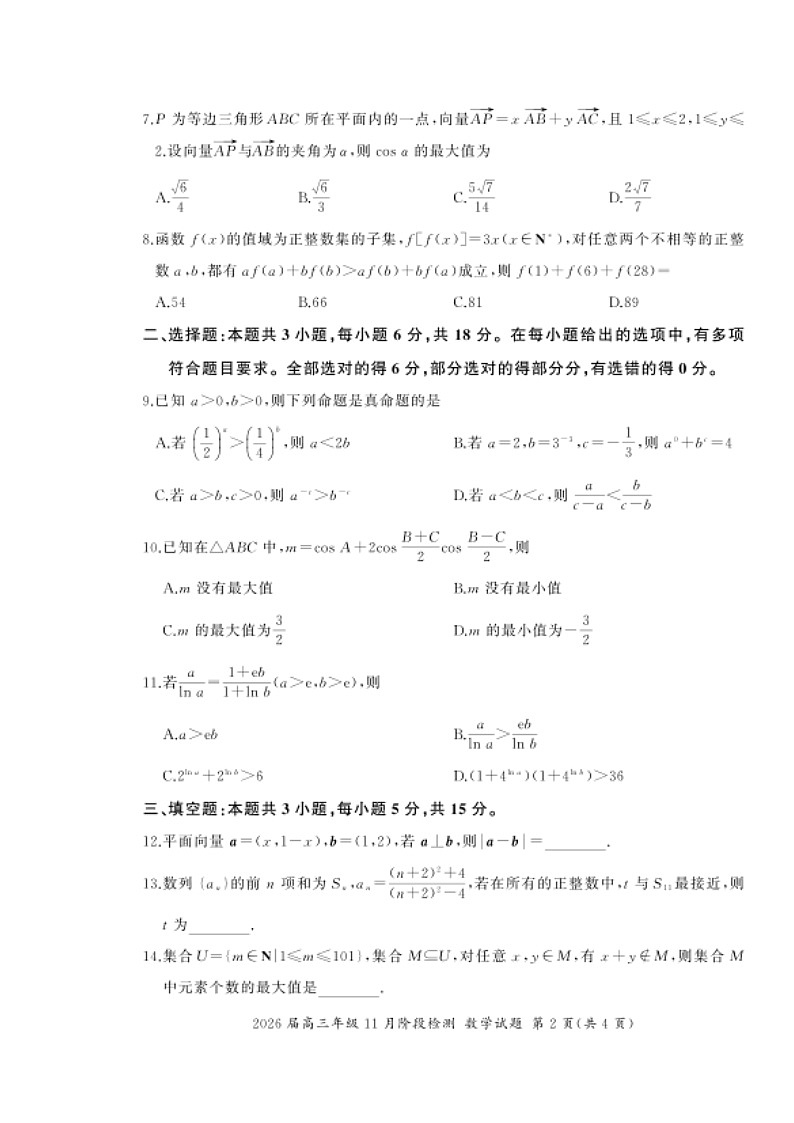 河南省百师联盟2026届高三上学期11月阶段检测试题 数学 含解析第2页