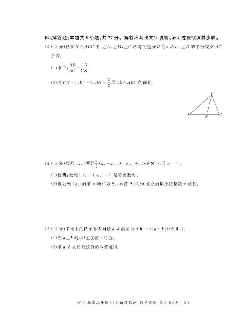 河南省百师联盟2026届高三上学期11月阶段检测试题 数学 含解析第3页