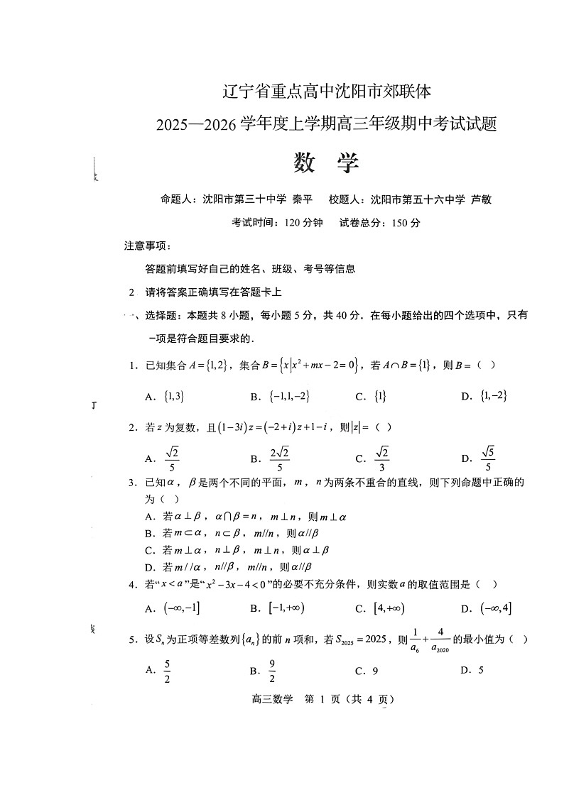 辽宁省重点高中沈阳市郊联体2025-2026学高三上学期期中考试 数学 含解析档第1页