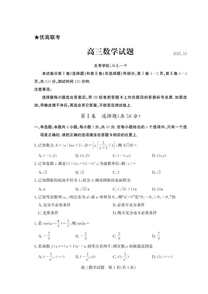 山东省德州市优高联考2026届高三上学期期中考试 数学 含答案第1页