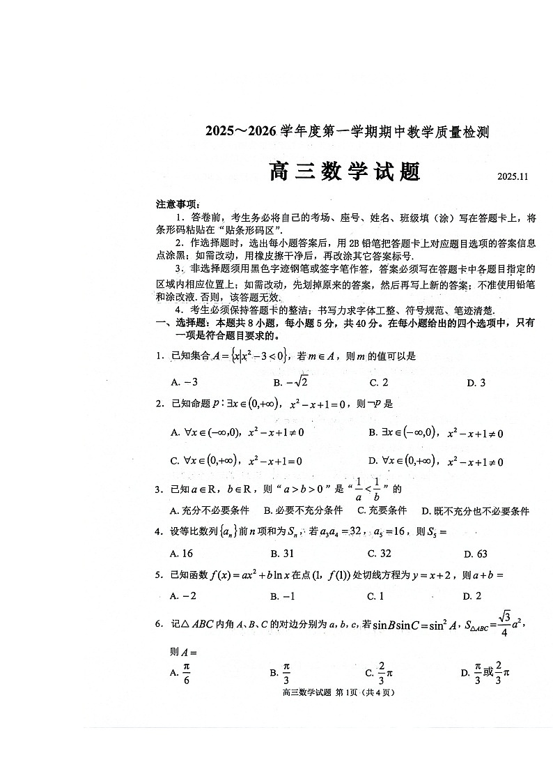 山东省聊城市2025-2026学年高三上学期期中考试 数学 含答案第1页